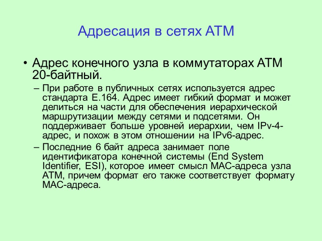 Адресация в сетях ATM Адрес конечного узла в коммутаторах ATM 20-байтный. При работе в